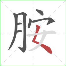 胺的笔顺第8画:撇点 胺的笔顺第8画:撇点