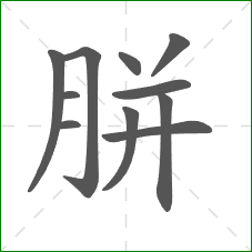 胼的部首 胼的部首