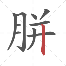 胼的笔顺第10画:竖 胼的笔顺第10画:竖