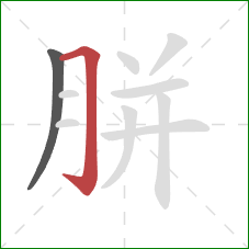 胼的笔顺第2画:横折钩 胼的笔顺第2画:横折钩