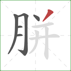 胼的笔顺第6画:撇 胼的笔顺第6画:撇