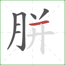 胼的笔顺第7画:横 胼的笔顺第7画:横