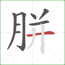 胼的笔顺第8画:横 胼的笔顺第8画:横