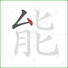 能的笔顺第2画：点