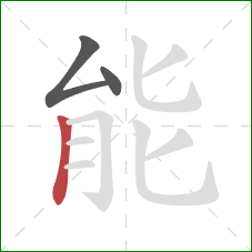 能的笔顺第3画：竖