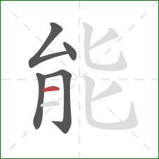 能的笔顺第5画：横