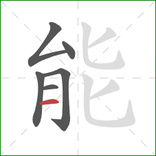 能的笔顺第6画：横
