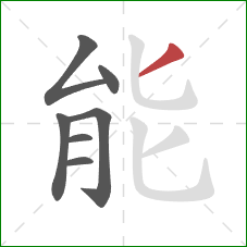 能的笔顺第7画：撇