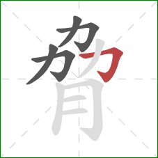 脅的笔顺第5画：横折钩