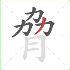 脅的笔顺第6画：撇