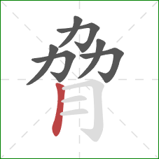 脅的笔顺第7画：竖