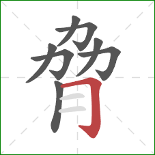 脅的笔顺第8画：横折钩