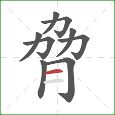 脅的笔顺第9画：横