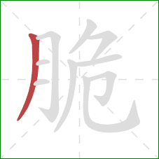 脆的笔顺第1画：撇