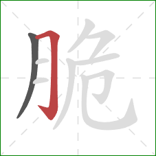 脆的笔顺第2画：横折钩