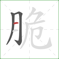 脆的笔顺第3画：横