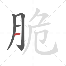 脆的笔顺第4画：横