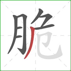 脆的笔顺第8画：撇