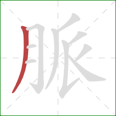 脈的笔顺第1画：撇