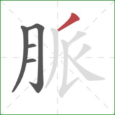 脈的笔顺第5画：撇