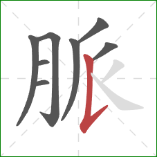 脈的笔顺第8画：竖提