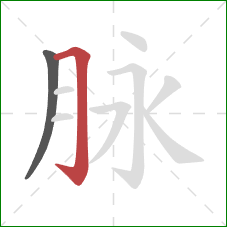 脉的笔顺第2画：横折钩