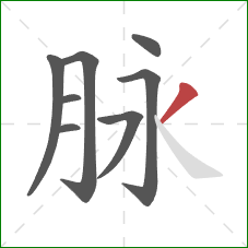 脉的笔顺第8画：撇