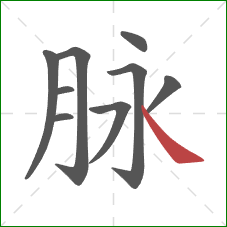 脉的笔顺第9画：捺