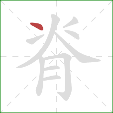 脊的笔顺第1画：点