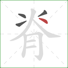 脊的笔顺第4画：点