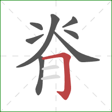 脊的笔顺第8画：横折钩