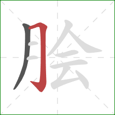 脍的笔顺第2画：横折钩