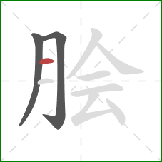 脍的笔顺第3画：横