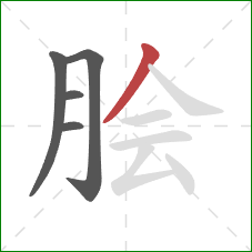 脍的笔顺第5画：撇