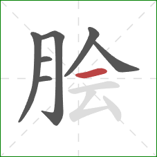 脍的笔顺第7画：横