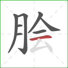 脍的笔顺第8画：横