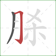 脎的笔顺第2画：横折钩