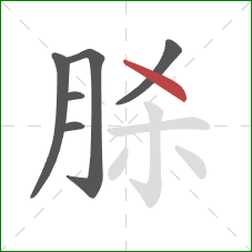 脎的笔顺第6画：点