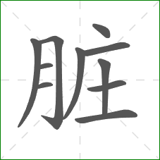 脏的部首 脏的部首