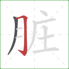 脏的笔顺第2画:横折钩 脏的笔顺第2画:横折钩