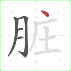 脏的笔顺第5画:点 脏的笔顺第5画:点