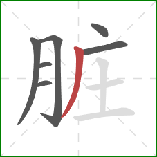 脏的笔顺第7画:撇 脏的笔顺第7画:撇