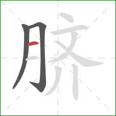 脐的笔顺第3画：横