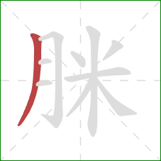 脒的笔顺第1画：撇