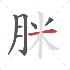 脒的笔顺第7画：横