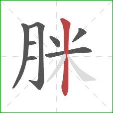 脒的笔顺第8画：竖