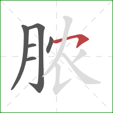 脓的笔顺第6画：横钩