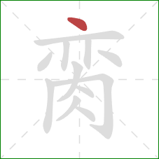 脔的笔顺第1画：点