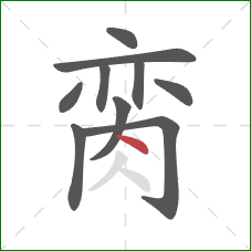 脔的笔顺第10画：点