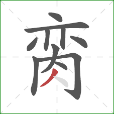 脔的笔顺第11画：撇